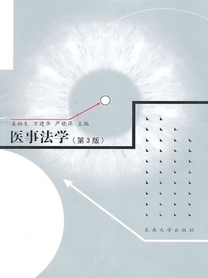 cover image of 医事法学 (第3版) (Medical Law (the third edition))